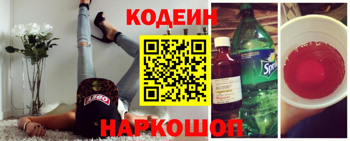 Орск  Кодеин Purple Drank  Вход с VPN  Кодеиновый сироп Lean напиток Lean (лин) 
